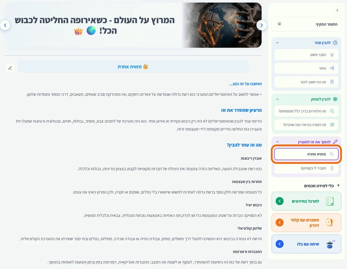מסך "מזווית אחרת": הנושא מוסבר בעזרת דימוי, עם חיבור חזרה לחומר.