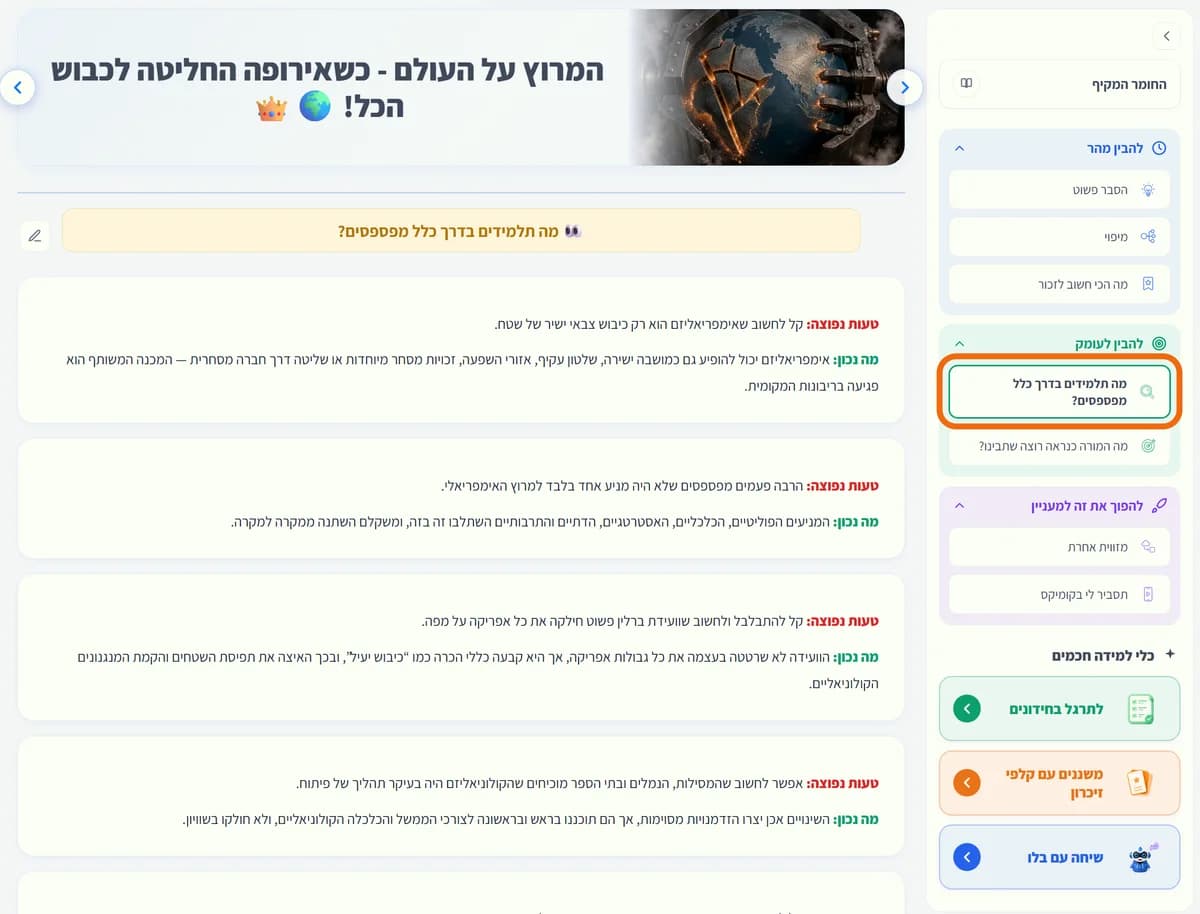 מסך "מה תלמידים בדרך כלל מפספסים?": כרטיסים של טעות נפוצה, וליד כל אחת מה נכון.