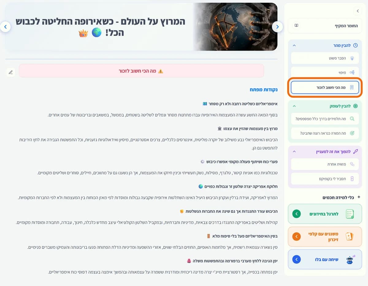 מסך "מה הכי חשוב לזכור": רשימת נקודות מפתח קצרות, ובסופה השורה התחתונה.