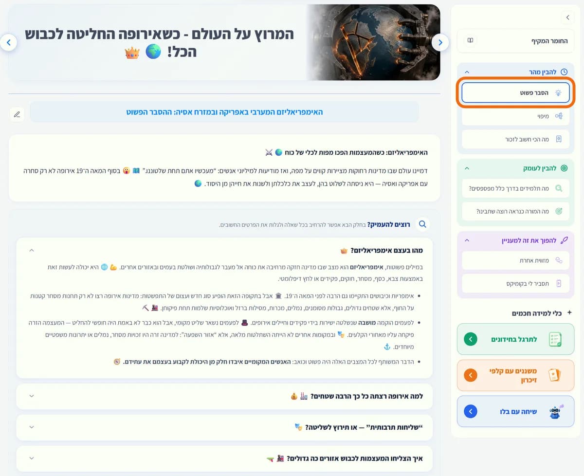 מסך "הסבר פשוט": פתיחה קצרה, ומתחתיה "רוצים להעמיק?" עם נושאי משנה שנפתחים.