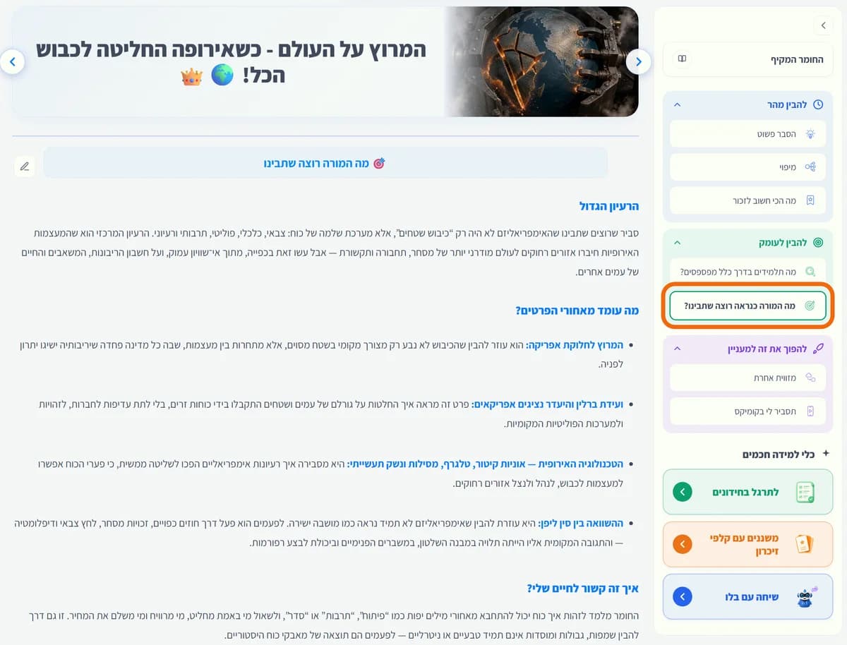 מסך "מה המורה כנראה רוצה שתבינו?": הרעיון הגדול, מה עומד מאחורי הפרטים, ואיך זה קשור לחיים.